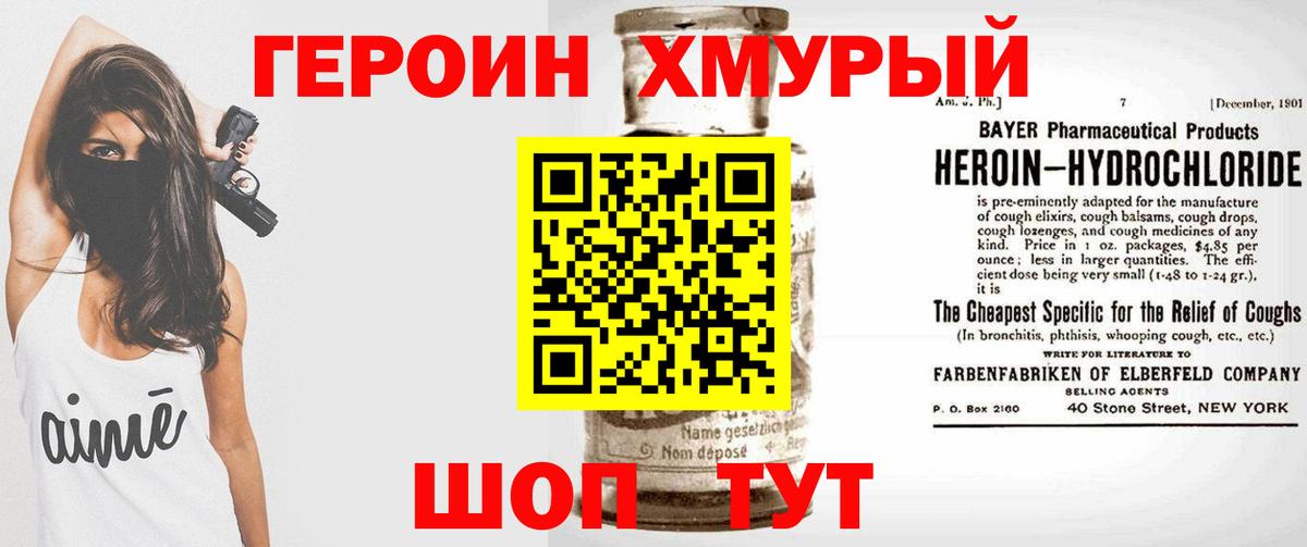Героин хмурый Лесосибирск